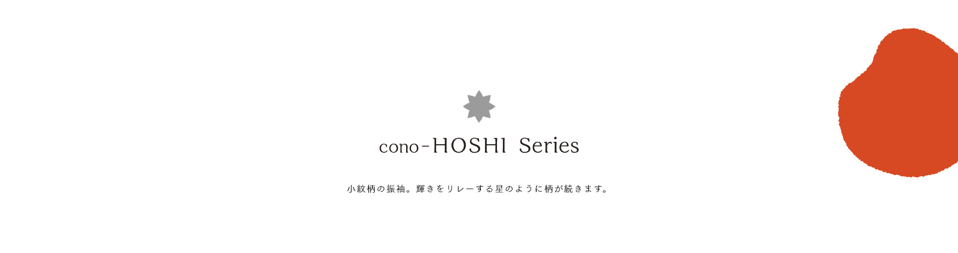cono-HOSHI