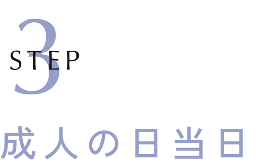 成人の日当日