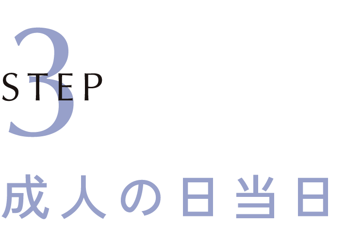 成人の日当日
