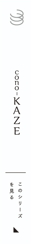 cono-KAZEシリーズ