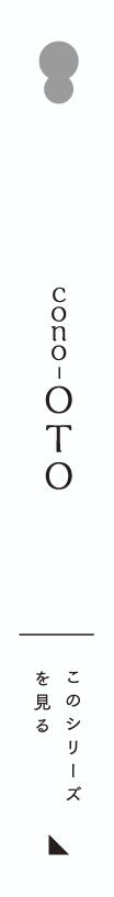 cono-OTOシリーズ