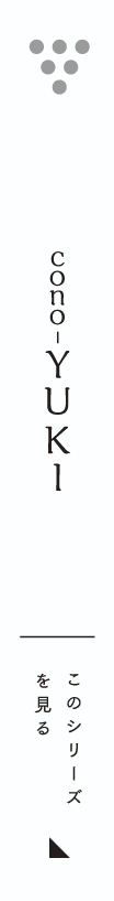 cono-YUKIシリーズ