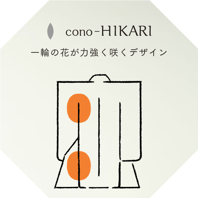 cono-HIKARI 一輪の花が力強く咲くデザイン