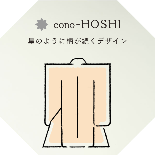 cono-HOSHI 星のように柄が続くデザイン