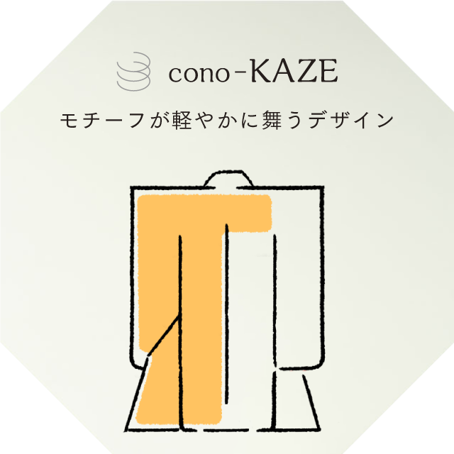 cono-KAZE モチーフが軽やかに舞うデザイン