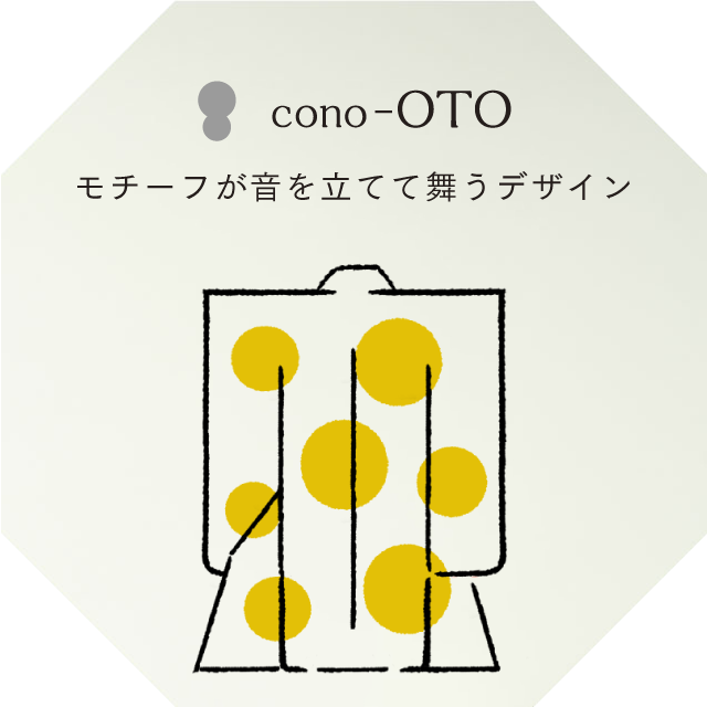 cono-OTO モチーフが音を立てて舞うデザイン