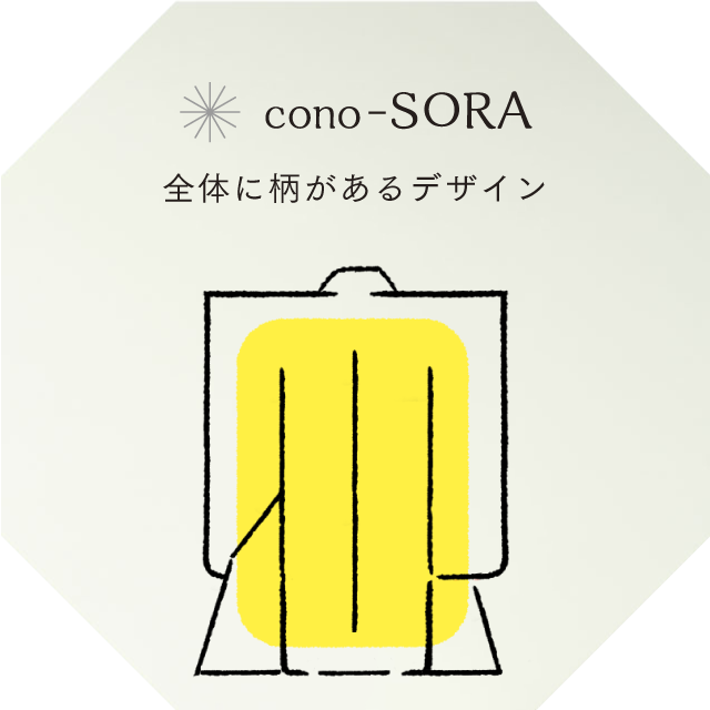cono-SORA 全体に柄があるデザイン