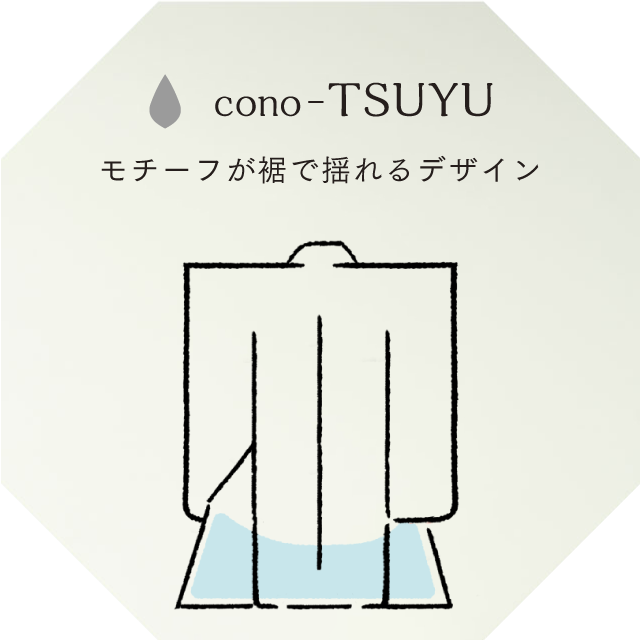 cono-TSUYU モチーフが裾で揺れるデザイン
