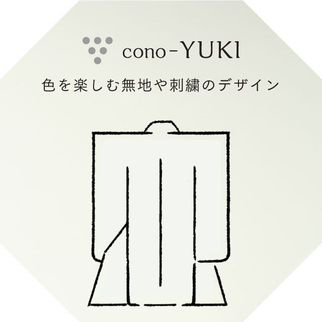 cono-YUKI 色を楽しむ無地や刺繍のデザイン