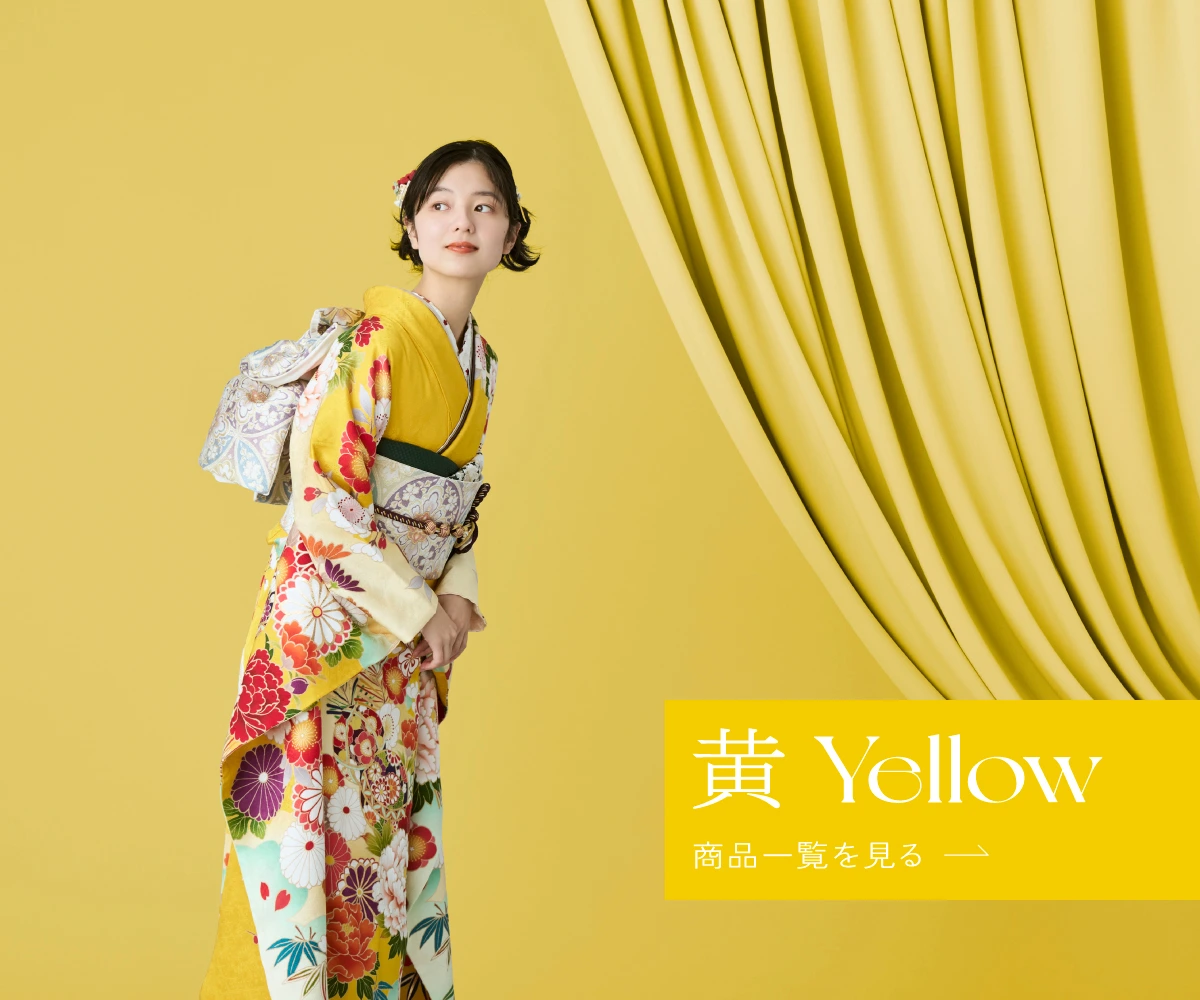 黄色系の振袖