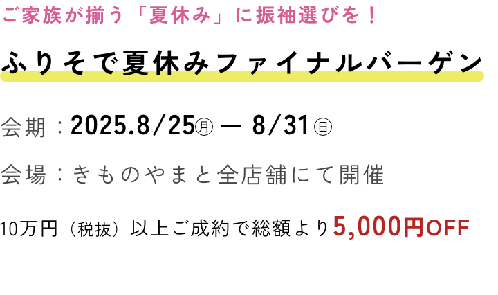 振袖夏休みファイナルバーゲン
