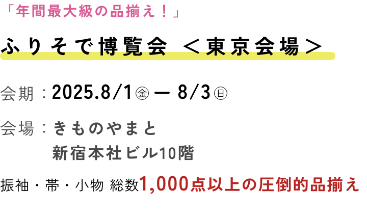 ふりそで博覧会
