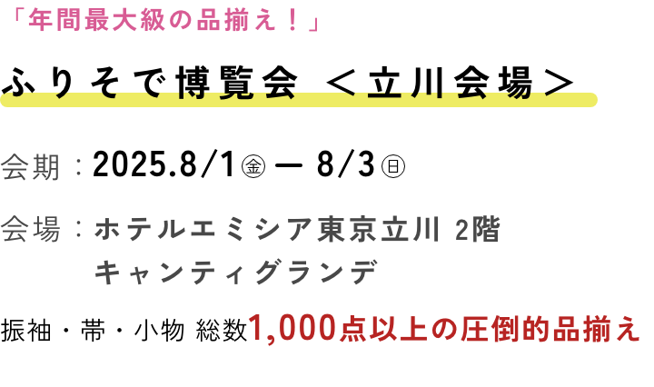 ふりそで博覧会
