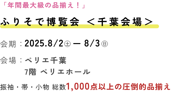 ふりそで博覧会