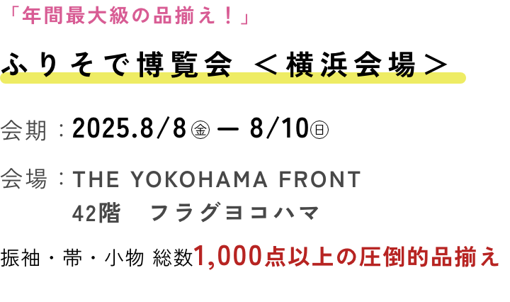 ふりそで博覧会
