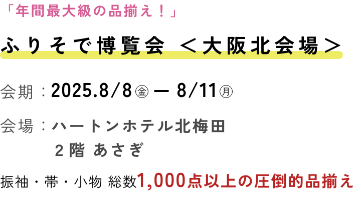 ふりそで博覧会