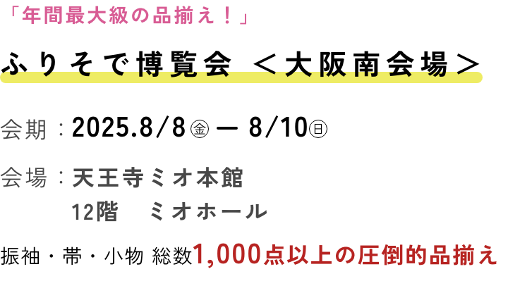 ふりそで博覧会