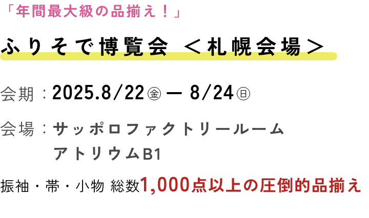 ふりそで博覧会