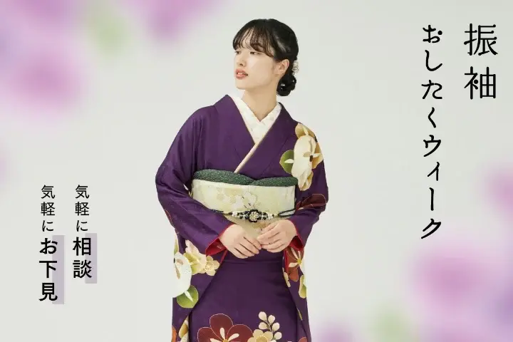 振袖おしたくウィーク2025