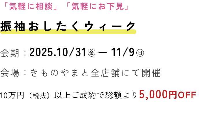 振袖おしたくウィーク2025
