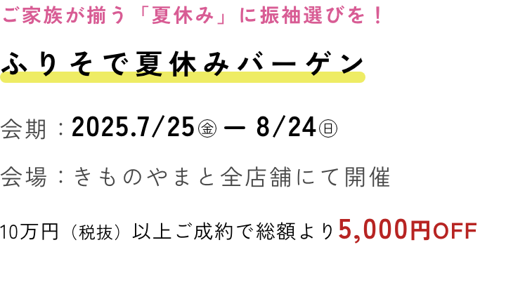 夏休みバーゲン