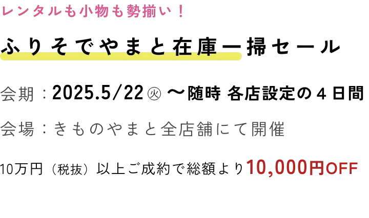 ふりそで在庫一掃セール