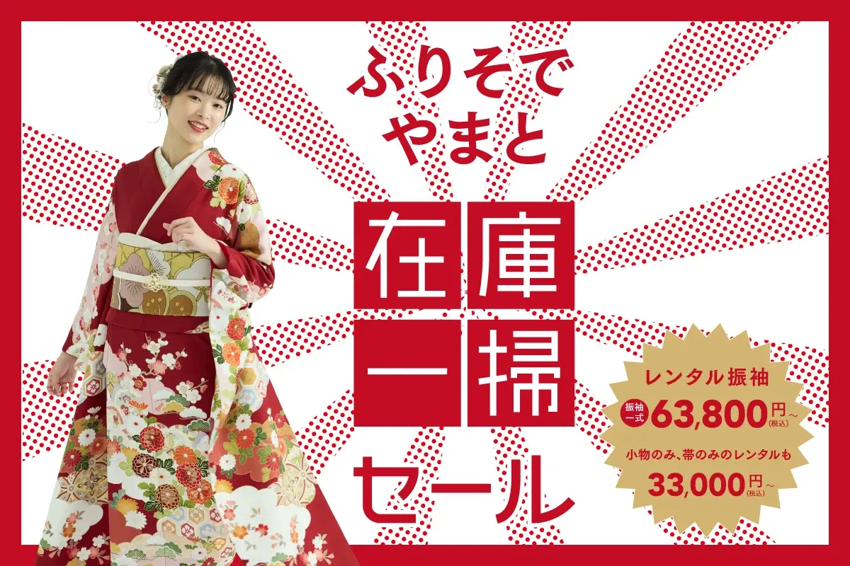 ふりそで在庫一掃セール