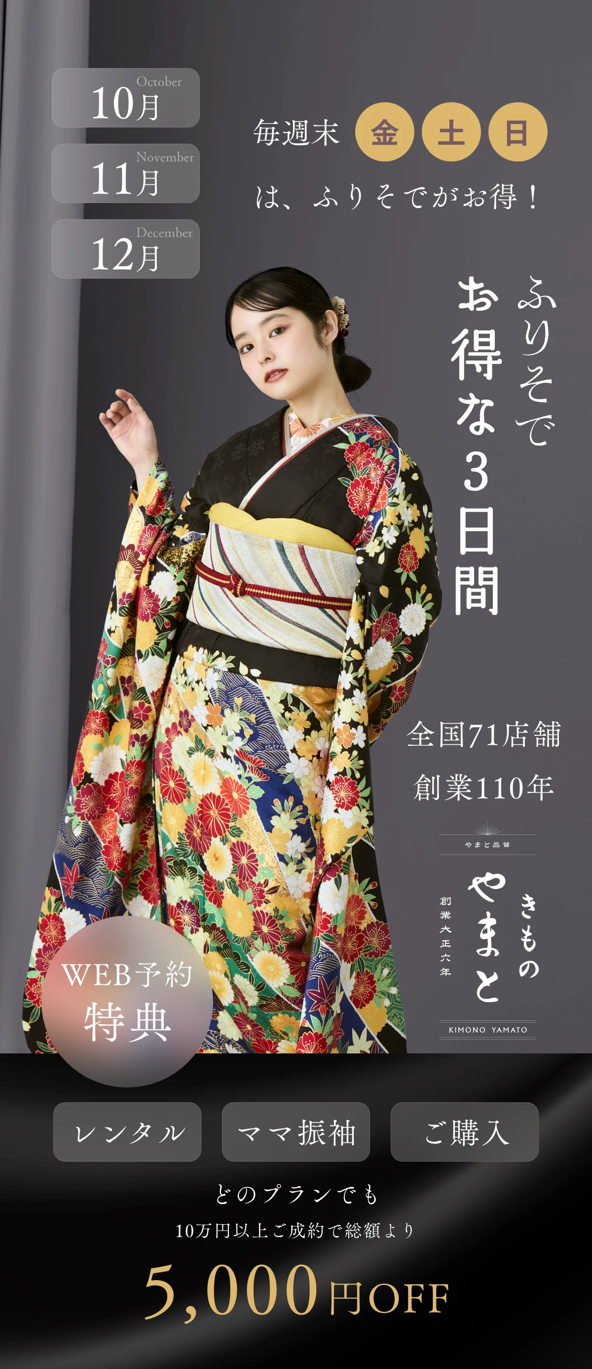 きものやまと ふりそでお得な3日間