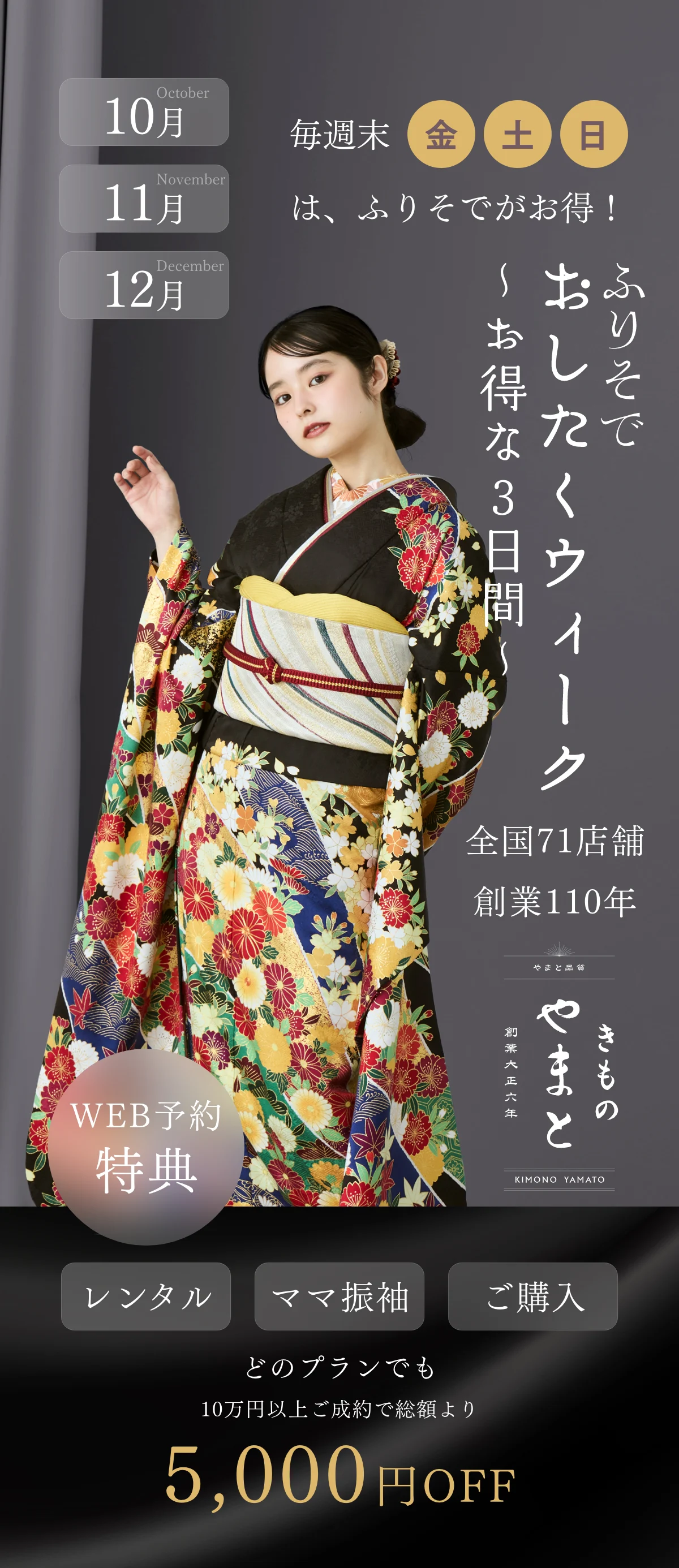 きものやまと ふりそでお得な3日間