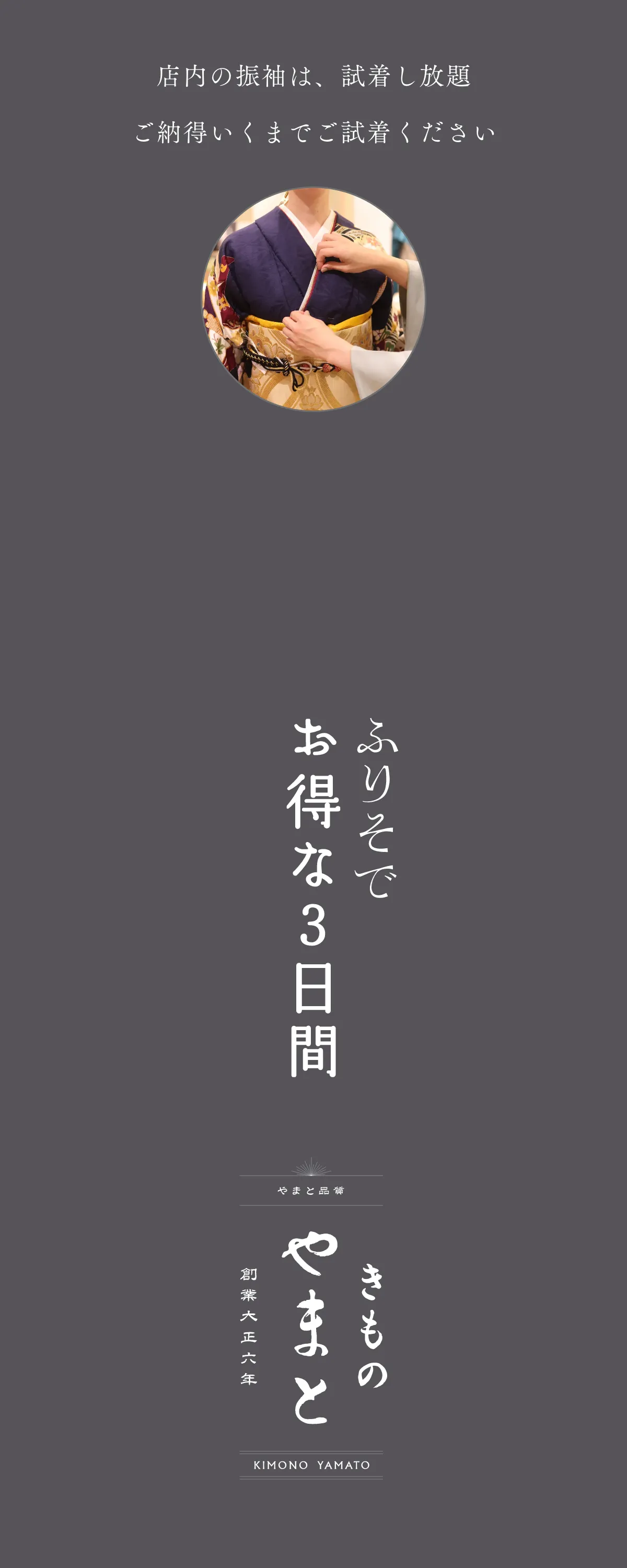 きものやまと ふりそでお得な3日間　日程