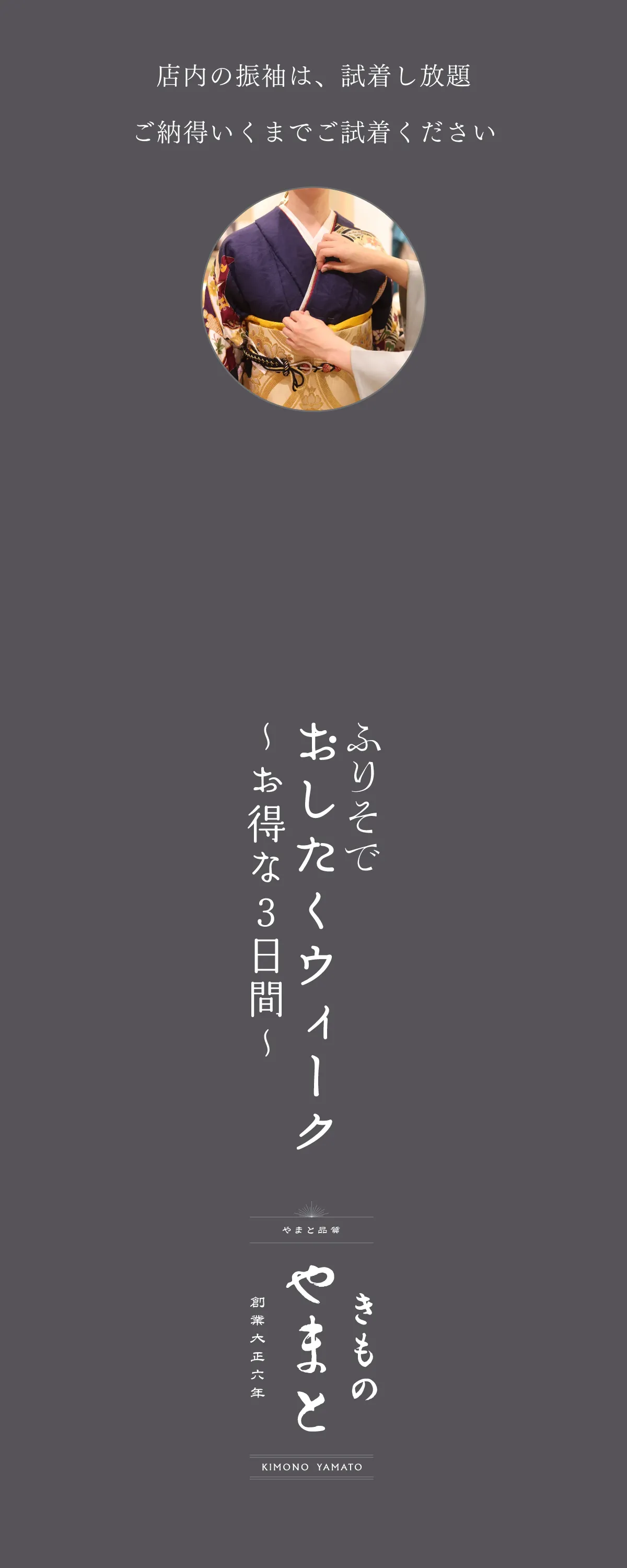 きものやまと ふりそでお得な3日間　日程