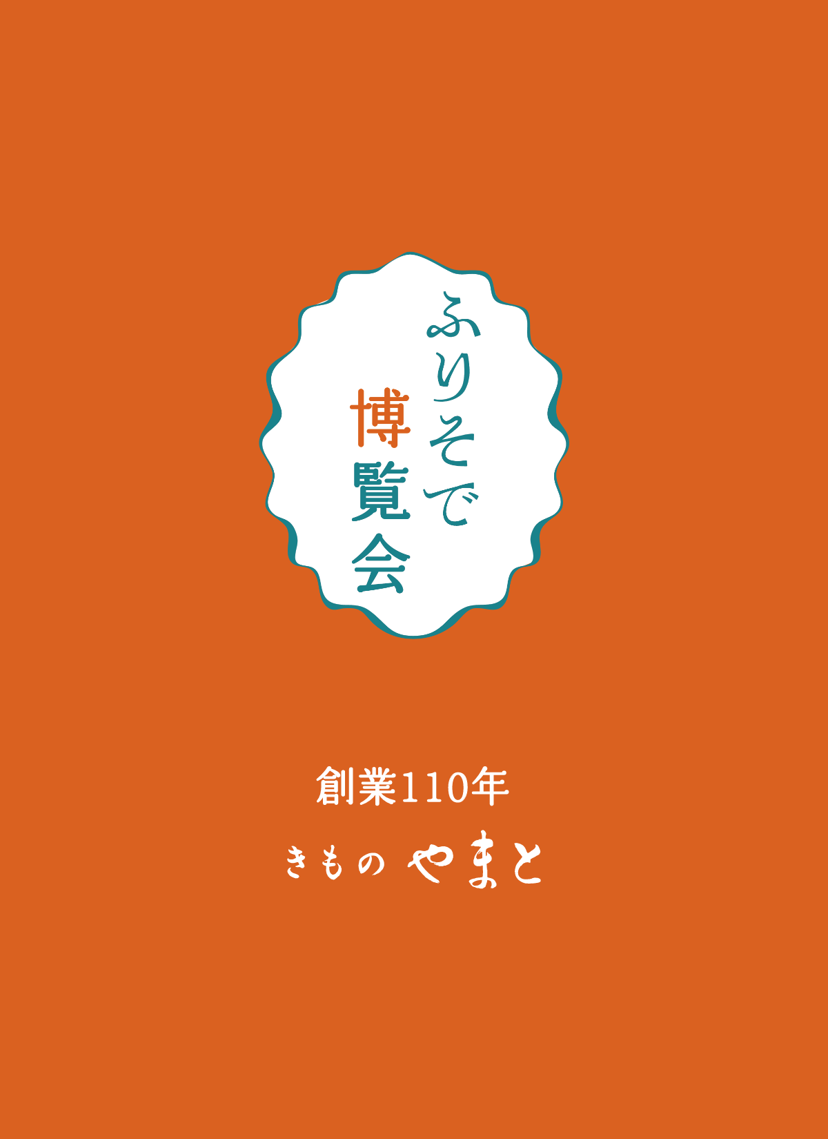 きものやまと ふりそで博覧会