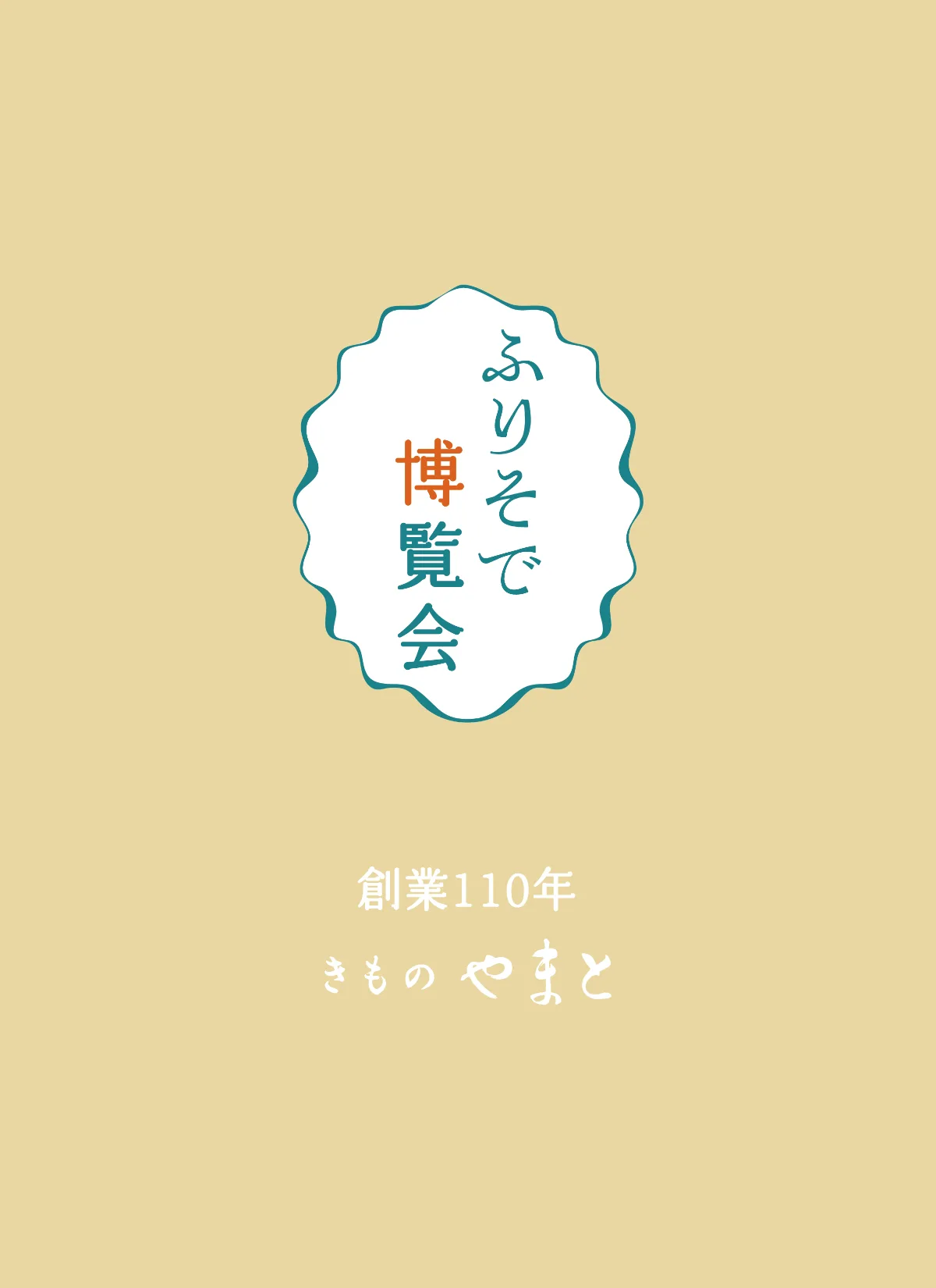 きものやまと ふりそで博覧会