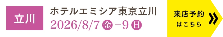 店舗一覧／WEBご来店予約はこちら