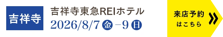 店舗一覧／WEBご来店予約はこちら