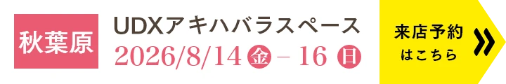 店舗一覧／WEBご来店予約はこちら