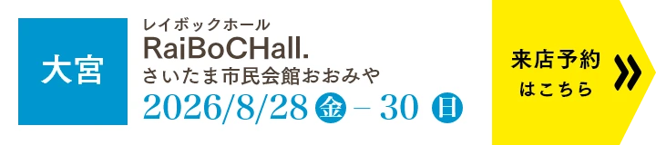店舗一覧／WEBご来店予約はこちら