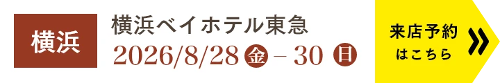 店舗一覧／WEBご来店予約はこちら