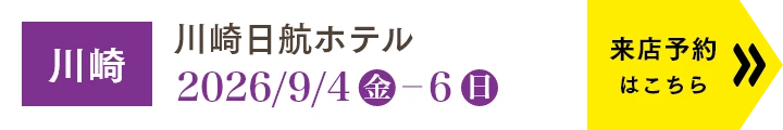 店舗一覧／WEBご来店予約はこちら