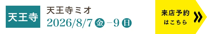 店舗一覧／WEBご来店予約はこちら