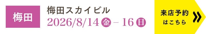 店舗一覧／WEBご来店予約はこちら