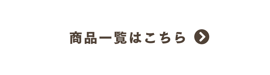 商品一覧はこちら