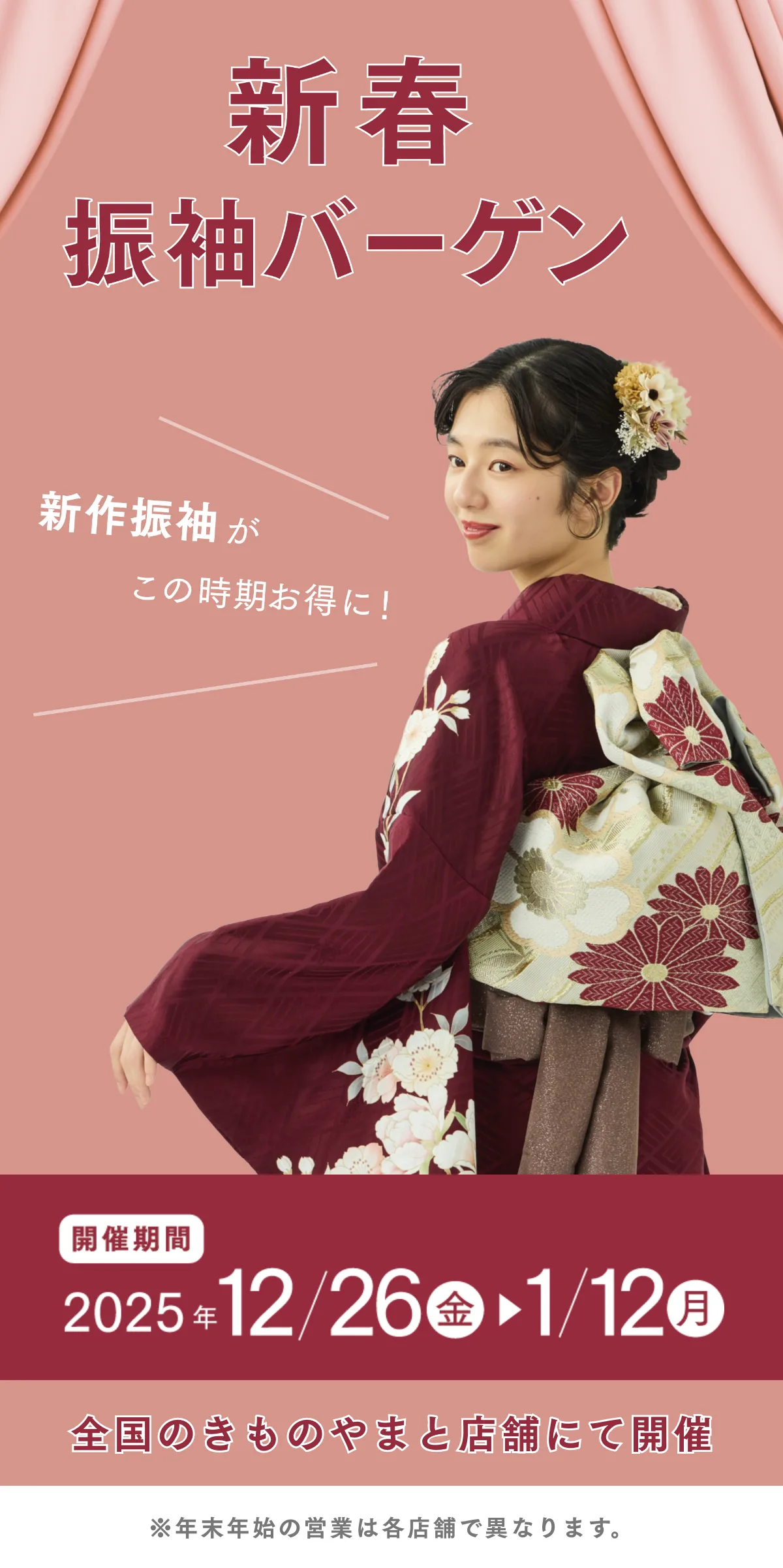 新春振袖バーゲン 2025年12月26(金)から1月12日(月)