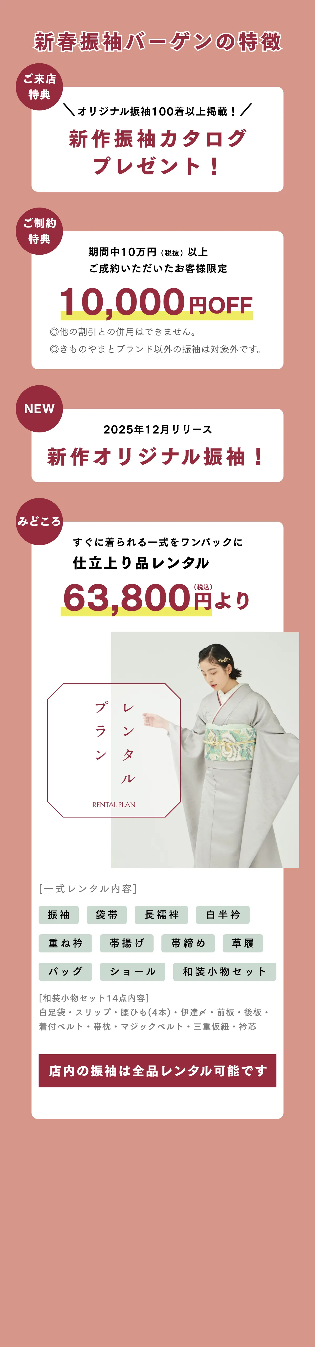 新春振袖バーゲンの特徴