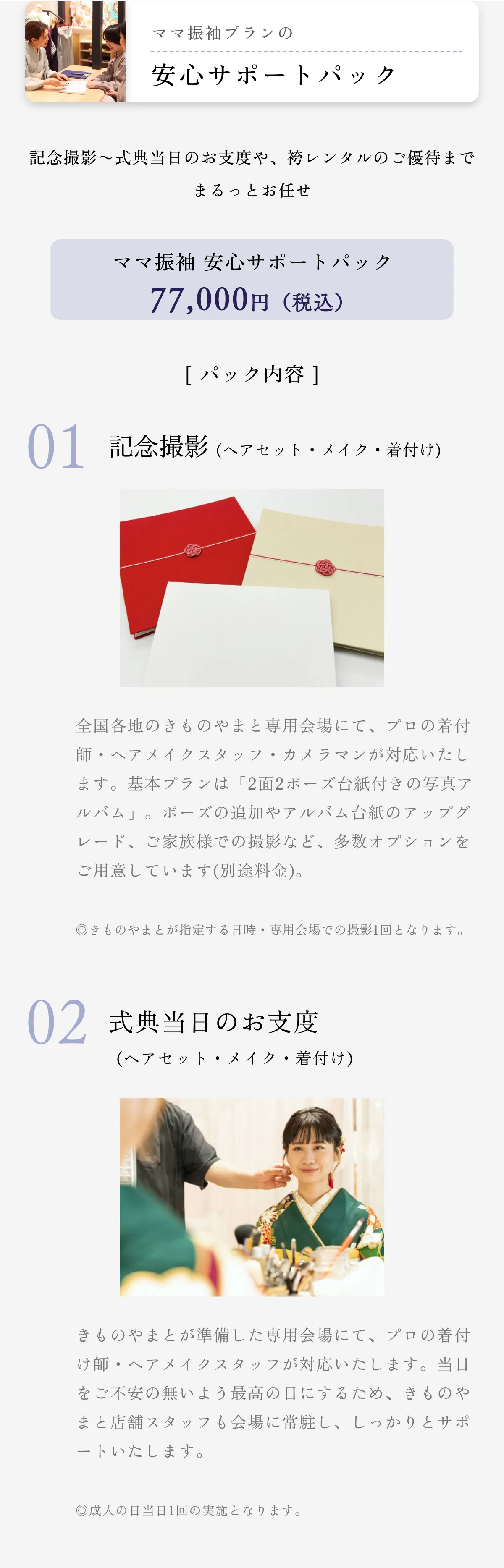 ママ振袖プラン 安心サポートパック