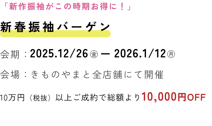 新春振袖バーゲン