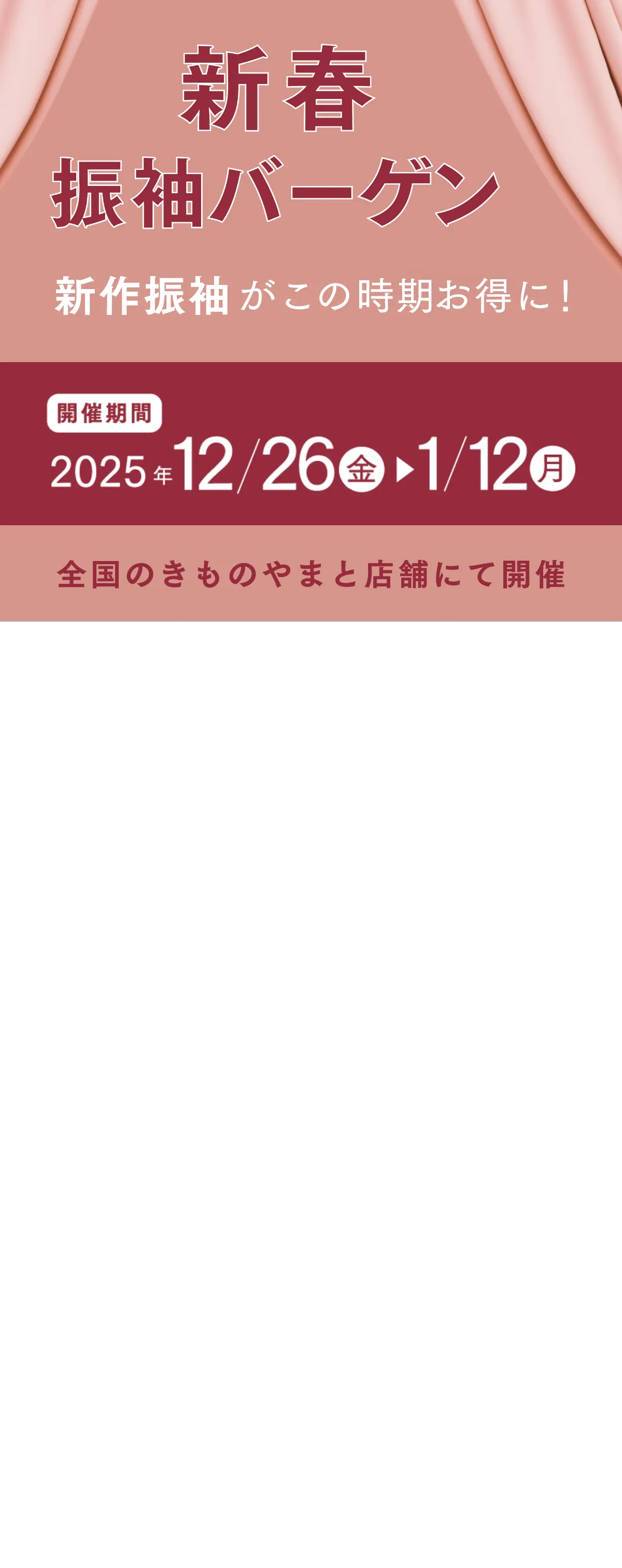 新春振袖バーゲン 新作振袖がこの時期お得に