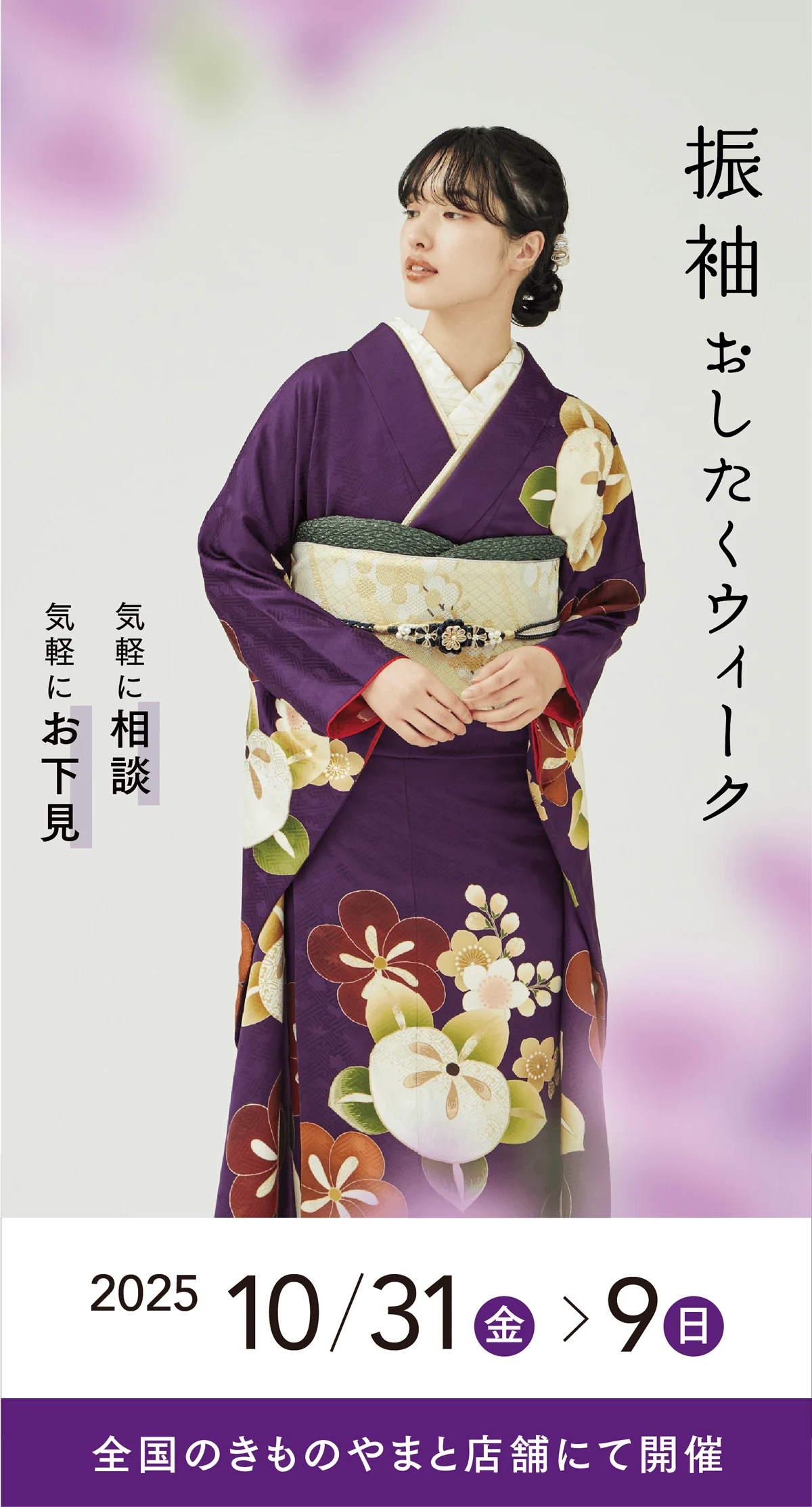 きものやまと おしたくウィーク2025