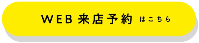店舗一覧／WEBご来店予約はこちら