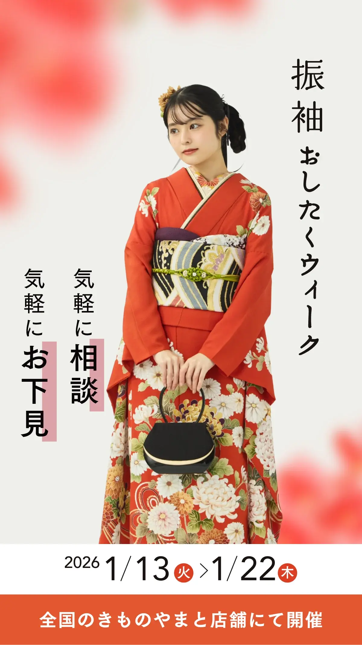 きものやまと おしたくウィーク